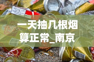 一天抽几根烟算正常_南京烟多少钱一包细支_烟5元一包的有哪些