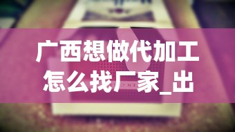 广西想做代加工怎么找厂家_出口香烟1688香烟网站_香烟免税店有吗