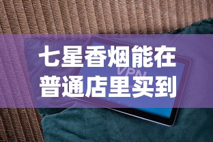 七星香烟能在普通店里买到吗_免税香烟批发货源网站有哪些_我想卖旱烟进货渠道从哪来呀