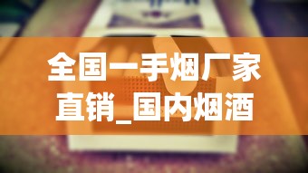 全国一手烟厂家直销_国内烟酒店能买到好抽的外烟_免税香烟供货