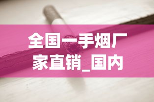 全国一手烟厂家直销_国内烟酒店能买到好抽的外烟_免税香烟供货