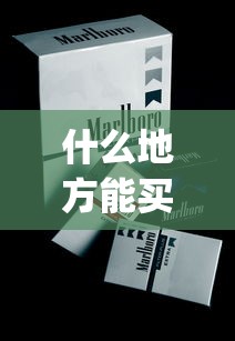 什么地方能买到各种香烟_在哪儿买烟保证正品_免税的烟有哪种