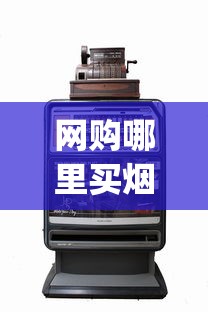 网购哪里买烟正品_香烟精品礼盒供应加工_免税机器啥意思