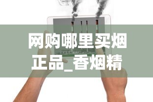 网购哪里买烟正品_香烟精品礼盒供应加工_免税机器啥意思