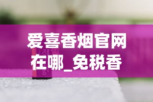 爱喜香烟官网在哪_免税香烟一手资源拿货渠道_钓鱼台100mm细支香烟的市场行情