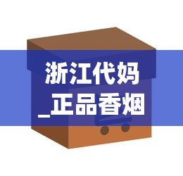 浙江代妈_正品香烟批发零售网站怎么找_西湖香烟还有么