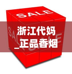 浙江代妈_正品香烟批发零售网站怎么找_西湖香烟还有么