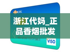 浙江代妈_正品香烟批发零售网站怎么找_西湖香烟还有么