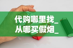 代购哪里找_从哪买假烟_进口香烟货源稳定一手总仓