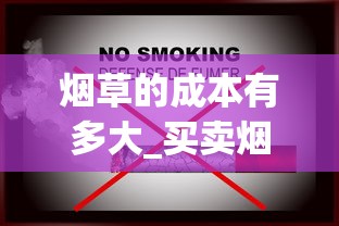 烟草的成本有多大_买卖烟的网购平台_查看香烟价格app