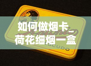 如何做烟卡_荷花细烟一盒多少钱_日本七星代购