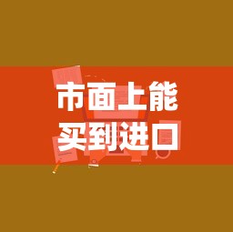 市面上能买到进口烟吗_40亿的烟长什么样_目前烟草公司有多少家
