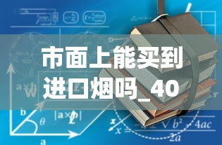 市面上能买到进口烟吗_40亿的烟长什么样_目前烟草公司有多少家