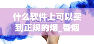 什么软件上可以买到正规的烟_香烟批发低价销售_进口香烟可以直邮吗