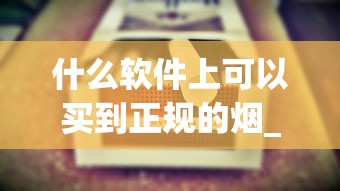什么软件上可以买到正规的烟_香烟批发低价销售_进口香烟可以直邮吗