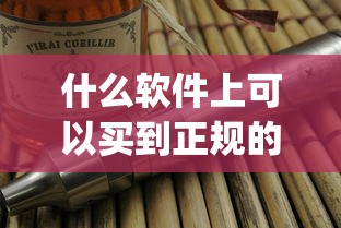 什么软件上可以买到正规的烟_香烟批发低价销售_进口香烟可以直邮吗