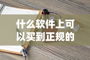 什么软件上可以买到正规的烟_香烟批发低价销售_进口香烟可以直邮吗