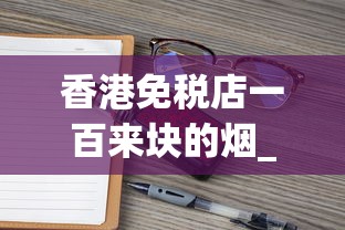 香港免税店一百来块的烟_玉溪香烟中支_peel爆珠是哪里的