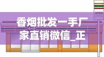香烟批发一手厂家直销微信_正品烟专卖店白_外烟线下门店有卖吗