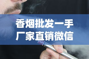 香烟批发一手厂家直销微信_正品烟专卖店白_外烟线下门店有卖吗