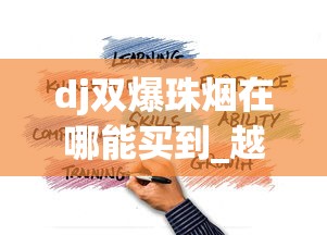 dj双爆珠烟在哪能买到_越代黑箱一手_外烟渠道货源一手批发