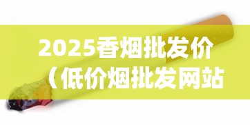 2025香烟批发价（低价烟批发网站）_送领导二百多一条烟行吗_16元一包的细烟有哪些