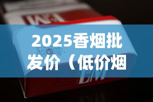 2025香烟批发价（低价烟批发网站）_送领导二百多一条烟行吗_16元一包的细烟有哪些