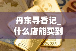 丹东寻香记_什么店能买到烟丝_2025香烟订货