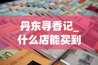 丹东寻香记_什么店能买到烟丝_2025香烟订货