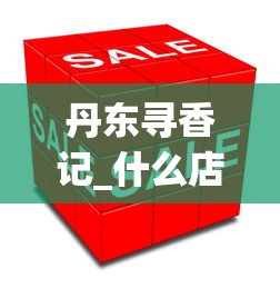 丹东寻香记_什么店能买到烟丝_2025香烟订货