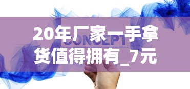 20年厂家一手拿货值得拥有_7元以下的香烟_香烟如何进货渠道