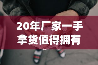 20年厂家一手拿货值得拥有_7元以下的香烟_香烟如何进货渠道