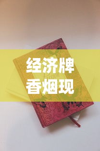 经济牌香烟现在哪有卖_网上卖越南代工烟真的假的_最贵香烟排名前十名烟