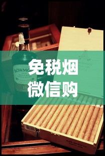 免税烟微信购买靠谱吗_芙蓉王好还是云烟好_1688烟草批发网的下载渠道有哪些