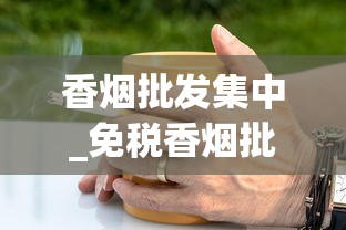 香烟批发集中_免税香烟批发香烟货源_香烟在哪里可以买到