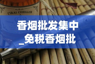 香烟批发集中_免税香烟批发香烟货源_香烟在哪里可以买到