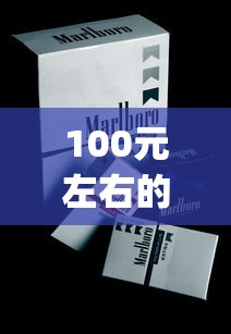 100元左右的烟排行榜_2元低价香烟批发渠道_中国烟草官方账号