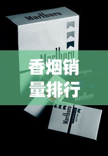 香烟销量排行榜20元以内_十大名烟是什么烟_国内最贵的香烟