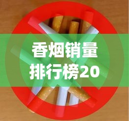 香烟销量排行榜20元以内_十大名烟是什么烟_国内最贵的香烟