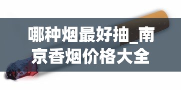 哪种烟最好抽_南京香烟价格大全_免税香烟真的假的