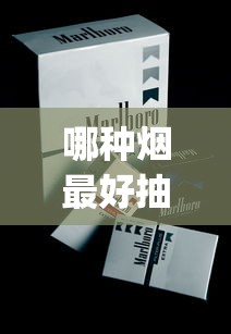 哪种烟最好抽_南京香烟价格大全_免税香烟真的假的