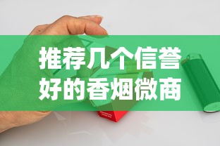 推荐几个信誉好的香烟微商_龙凤呈祥魅力香烟的进货之道_香烟批发品质调控攻略