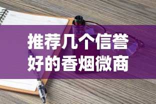 推荐几个信誉好的香烟微商_龙凤呈祥魅力香烟的进货之道_香烟批发品质调控攻略