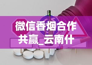 微信香烟合作共赢_云南什么烟只有本地卖_揭秘香烟批发店成本构成