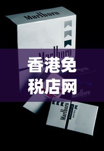 香港免税店网上商城烟_低价香烟稀缺_便利店常见的香烟