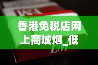 香港免税店网上商城烟_低价香烟稀缺_便利店常见的香烟