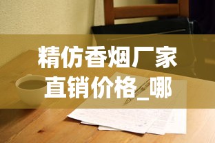 精仿香烟厂家直销价格_哪里能找到正品1688香烟网_60元香烟排行榜前十名