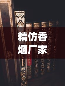 精仿香烟厂家直销价格_哪里能找到正品1688香烟网_60元香烟排行榜前十名