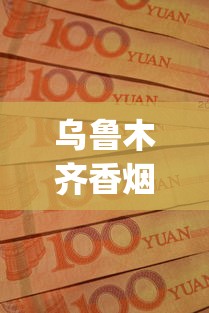 乌鲁木齐香烟批发在哪_港澳免税烟有黑中华吗_烟批发广东