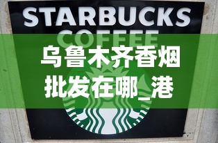 乌鲁木齐香烟批发在哪_港澳免税烟有黑中华吗_烟批发广东